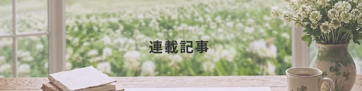 連載記事