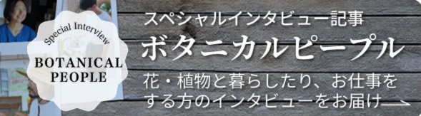 スペシャルインタビュー記事 ボタニカルピープル