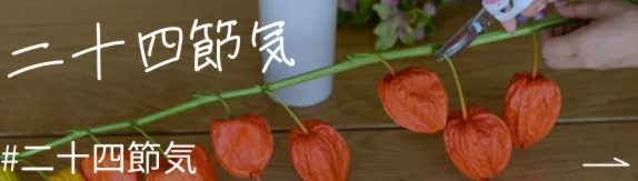 二十四節気