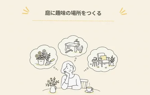 はじめての庭リノベ⑧｜自分の時間が増えたら、庭に趣味の場所をつくる