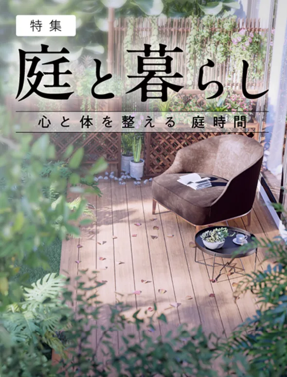 特集「庭と暮らし」心と体を整える庭時間